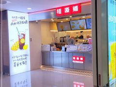 门面-桂桂茶(恒基名人店)