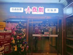门面-真剑日本料理·铁板烧(贵州路店)