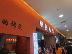 门面-里岛烤鱼(东港凯虹广场店)