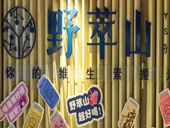 -野萃山·潮汕厚果汁(十亩地店)