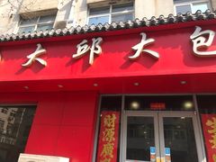 门面-大邱大包