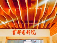 -首都电影院(天津店 中国巨幕)