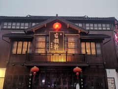 -古韵轩·江浙融合菜(梁溪店)