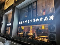 门面-黄山老妈·土菜(碧桂园店)