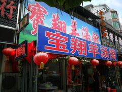 门面-宝翔羊汤馆