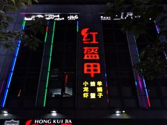 门面-红钳侠小龙虾·烧烤(中赢康康谷店)