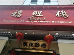 -福照楼汽锅鸡·云南菜(护国路店)