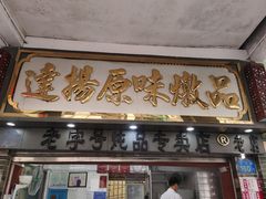 门面-達揚原味燉品(文明路店)