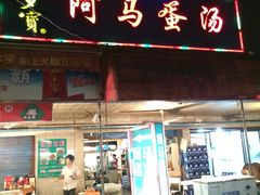 阿马蛋汤大排档-阿马蛋汤·宁波小海鲜(总店)