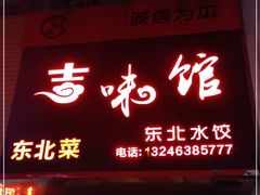 门面-吉味馆(柠溪店)