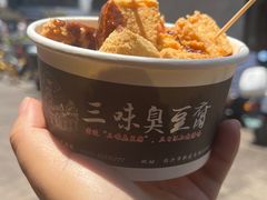 -三味臭豆腐(鲁迅故里店)