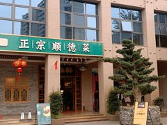 门面-德胜轩正宗顺德菜(宝安沙井会展中心店)