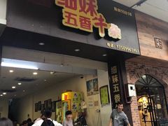 -细妹五香牛杂(步行街店)