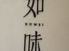 -自如ZSPACE四合院艺术餐厅
