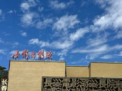 -长影旧址博物馆