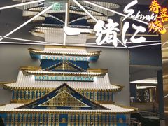 -一绪に寿喜烧(虹悦城店)
