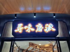 -寻味唐派·牛奶手撕面包(府前街店)