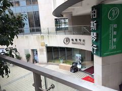 -柏斯音乐艺术中心·钢琴·吉他(上音店)