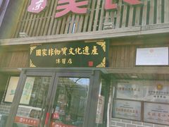 门面-盛京美食佳坛肉馆(沈阳总店)