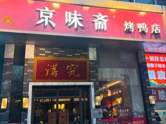 -京味斋·烤鸭·北京菜(安贞店)