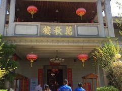 -万秋楼