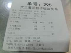 账单-西安贾三灌汤包·回坊小吃·清真炒菜(北院门总店)