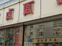 门面-亲贤打卤面(八一街店)