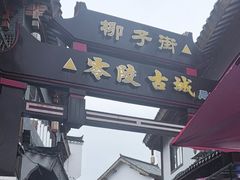 -零陵古城