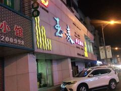 -玉麦手工面条(胜利店)