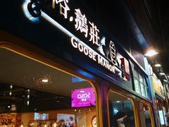 门面-裕.鹅庄