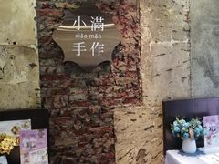 -一口小满手作糯米糍(北山店)