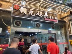 门面-铜元老码头鳝鱼火锅