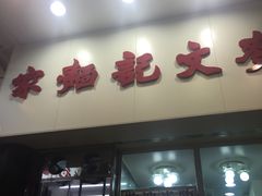 门面-麦文记面家(佐敦店)