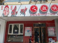 -东财大盘鸡(黑石礁店)