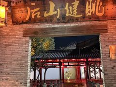 -健眺小海鲜(临海后山店)