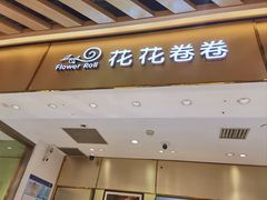 -花花卷卷·鲜食蛋糕(静安久光百货店)