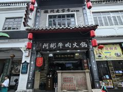 -非遗•老字号•阿彬牛肉火锅(广济桥店)