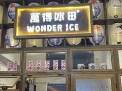 门面-WONDER ICE 萬得冰田(建設路总店)