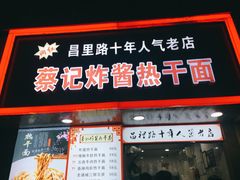 门面-蔡记炸酱热干面(昌里路店)
