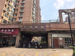 -大姨捞面(新安花园店)