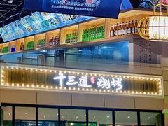 -十三道烧烤(保利西街店)