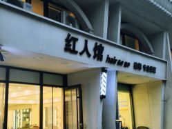 -红人馆造型十添