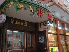 -华梅西餐厅(哈尔滨中央大街店)