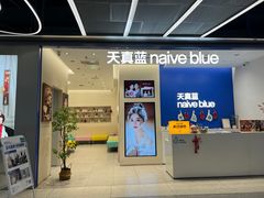 -天真蓝照相馆(五角场百联又一城店)