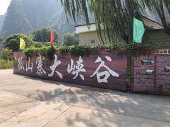 -孤山寨风景区