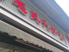 -毛氏汽水包(山海关路店)