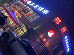-邢氏老太太烤串(北兴街店)