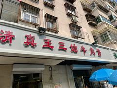 门面-王三姑牛肉饼
