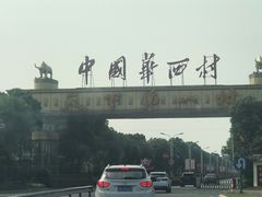 -华西村