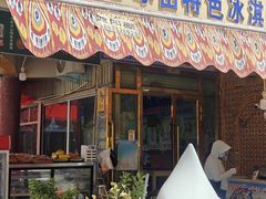 鲜奶冰淇凌-古老冰山特色冰淇淋店(艾提尕尔店)
